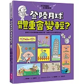 汪汪狗圖解生活數學4：登陸月球體重會變輕?：跟著汪汪狗和瓢瓢蟲從圖解出發，解開生活中的疑問和迷思!