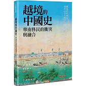 越境的中國史：華南移民的衝突與融合