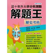115年升大學分科測驗解題王：歷史考科(108課綱)