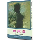 魂與靈(2版)：聖經心理學淺釋