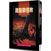 踐踏撒但教(2版)：為爭戰預備