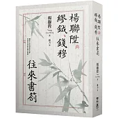 楊聯陞與繆鉞、錢穆往來書劄