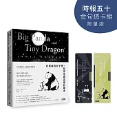 在黑暗的日子裡，陪伴是最溫暖的曙光：大熊貓與小小龍的相伴旅程【時報五十‧金句透卡組限量版】