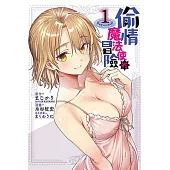 偷情魔法使的冒險 1