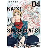 公司和私生活－ON AND OFF－ 4(首刷限定版)