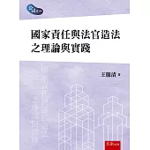 國家責任與法官造法之理論與實踐