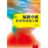 編碼中國：經濟與環境人權