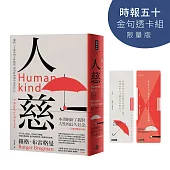 人慈：橫跨二十萬年的人性旅程，用更好的視角看待自己【時報五十‧金句透卡組限量版】