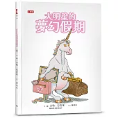 大明星的夢幻假期