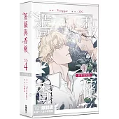 薔薇與香檳 4 【特裝版】