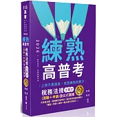 練熟：稅務法規主題式(測驗+申論)混合式題庫(五版)
