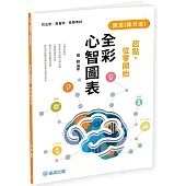 起點，從零開始-民法(身分法)-全彩心智圖表