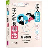 把天聊死，不如把愛聊活：看懂伴侶關係賽局，開展有效溝通的活局對話