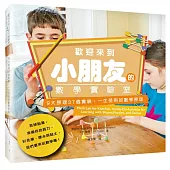歡迎來到小朋友的數學實驗室：9大原理37個實驗，一生受用的數學原理(隨書附贈數感實驗室《賴以威老師給家長的9堂數學課》)(二版)