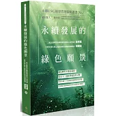 永續發展的綠色願景-永續ESG經營管理策略叢書No.3