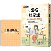 當媽這堂課：綠君麻麻的親子練習筆記(隨書附贈「計畫控媽媽的超實用生活學習表單」別冊)