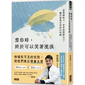 想你時，終於可以笑著流淚：從理解他人、世界到理解自己，關於愛與告別的生死課