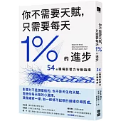 你不需要天賦，只需要每天1%的進步：54個職場影響力行動指南