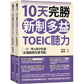 10天完勝新制多益TOEIC聽力：一天一單元集中特訓，疾速精熟各類考題(題本+解析雙書裝)(附QR Code線上音檔)