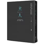 主人(精裝燙金全新彩圖版)：：你的外面沒有別人，但你不是獨自一個人