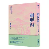 刺與浪：跨世代台灣同志散文讀本(新版)