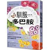 馴服多巴胺：一本書教你掌控體內的欲望分子，在縱欲時代抗拒無止境「想要更多」的誘惑，用意義感充實每一天