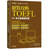絕對攻略TOEFL iBT新托福模擬試題(附高階字彙記憶小冊&QR Code線上音檔)