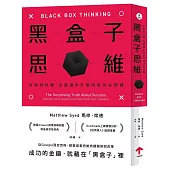 黑盒子思維：失敗的科學，從錯誤中升級的成功必修課