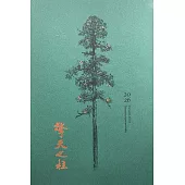 林業試驗所2026行事曆「擎天之柱」