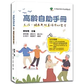 高齡自助手冊：生活、健康與財富保障的整合
