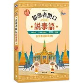 初學者開口說泰語：5大主題×1000常用句×2000生活字彙，自學泰語超簡單!(附QR Code線上音檔)