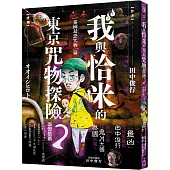 我與恰米的東京咒物探險2 泰國最恐咒物篇