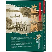 藍張興：大肚溪南北岸的拓荒者們 第二部˙雍正四年 上