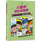 小醫師復仇者聯盟17：耳鼻喉科疾病，守護身心的防線!