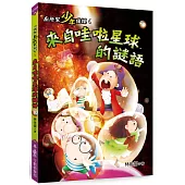廁所幫少年偵探6：來自哇啦星球的謎語(三版)