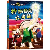 廁所幫少年偵探9：神祕鑰匙大考驗(三版)