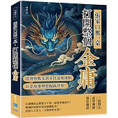 張家口那一桌，打開整個金庸：從郭靖黃蓉點菜到宋代宴席規制，在老故事裡挖掘新世界!