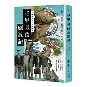 花甲男孩嬉遊記：六個朋友六十年的故事