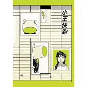 小王快跑(港漫動力第4屆支援計劃入選)