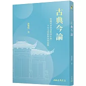古典今論：從魏晉清談到明清小說，千年文學的對話與迴響(修訂二版)