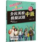 全民英檢中級模擬試題(附解析附冊)(增訂四版)