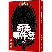 危險人物奇案事件簿vol.3