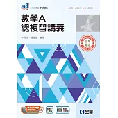 升科大四技：數學A總複習講義(附解答本)(2026最新版)