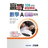 贏戰-高中數學A學測搶分寶典(附解答本)(第四版)