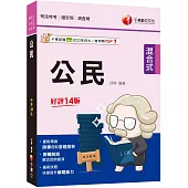 【時事搭配命題剖析】公民[十四版](司法特考/國安局/調查局)