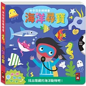 神奇探索轉轉書-海洋尋寶：轉一轉，找一找，學一學