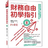 財務自由初學指引：解析成功關鍵，提出具體做法。讓你知道為什麼35歲躺平非幻想。