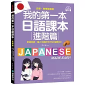 我的第一本日語課本【進階篇】：自學、教學都通用!銜接初級，進入中級的全方位日語教材(附隨掃隨聽QR碼線上音檔)