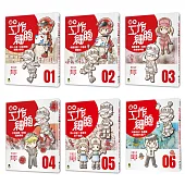 小學生的最愛「繪本工作細胞」系列(1~6集)