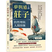 夢與道之間，莊子的哲理與人間情懷：從〈逍遙遊〉到〈齊物論〉，以莊子之眼看透榮辱、生死與得失，學會在有限人生中領悟無限的精神自由